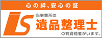 当事業所は遺品整理士の有資格者がいます。