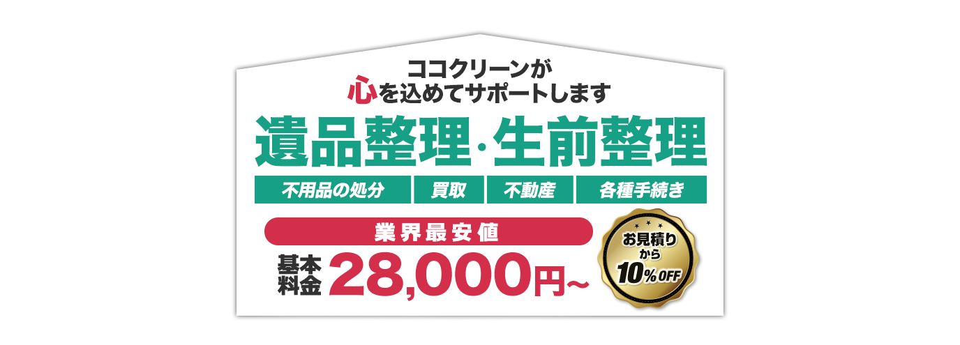 遺品整理・生前整理はココクリーンにお任せください