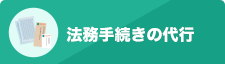 法務手続きの代行