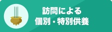 訪問による個別・特別供養