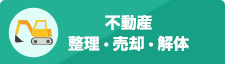 不動産整理・売却・解体