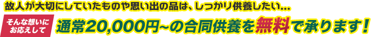 通常20,000円～の合同供養を無料で承ります!