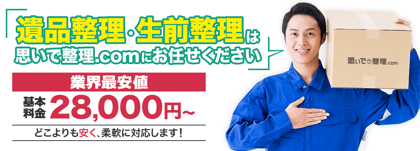 遺品整理・生前整理は思いで整理.comにお任せください