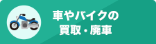 車やバイクの 買取・廃車