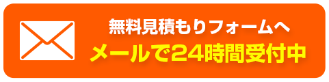 24時間受付中！お問い合わせはコチラ