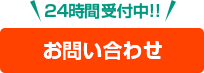 24時間受付中！お問い合わせはコチラ