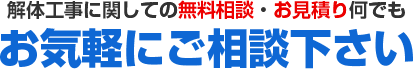 解体工事に関してのご相談、お見積り何でもご相談下さい