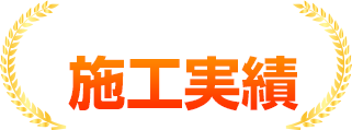 安心の施工実績