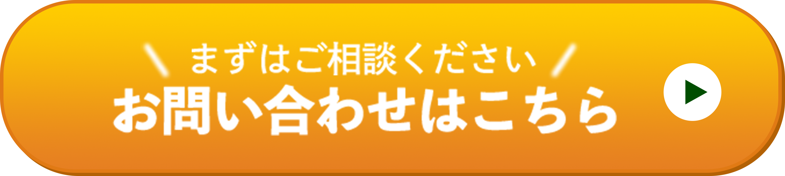 まずはご相談くださいお問い合わせはこちら