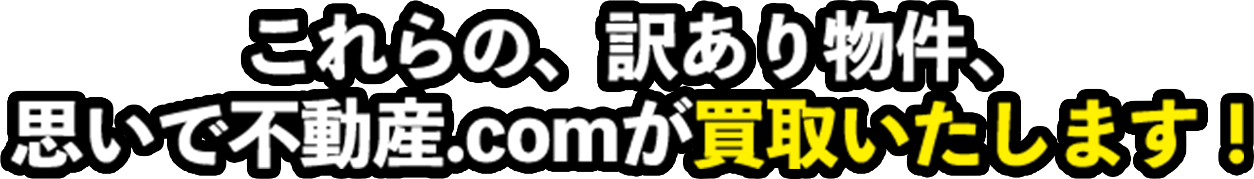 これらの、訳あり物件、思いで不動産.comが買取いたします！