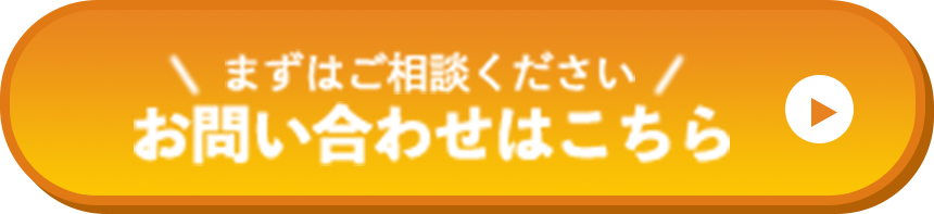 まずはお問い合わせください お問い合わせはこちら