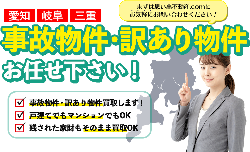 愛知 岐阜 三重 事故物件・訳あり物件お任せください！事故物件・訳あり物件買取します！戸建てでもマンションでもOK 残された家財もそのまま買取OK