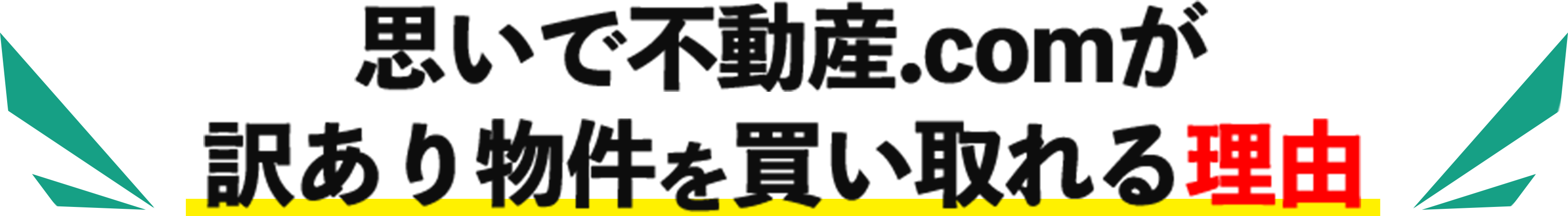 思いで不動産.comが訳あり物件を買い取れる理由