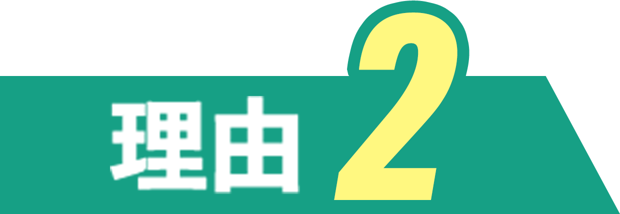 理由２