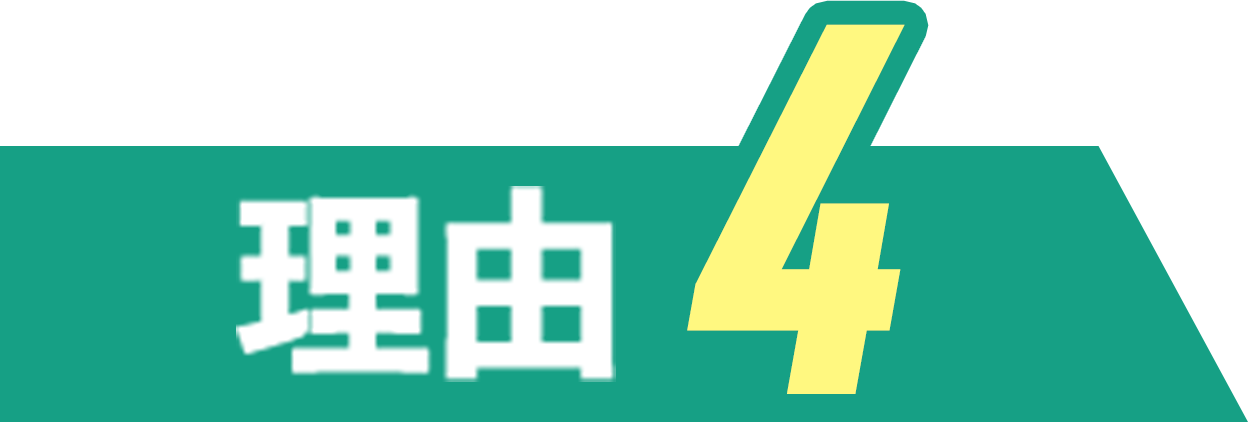 理由４